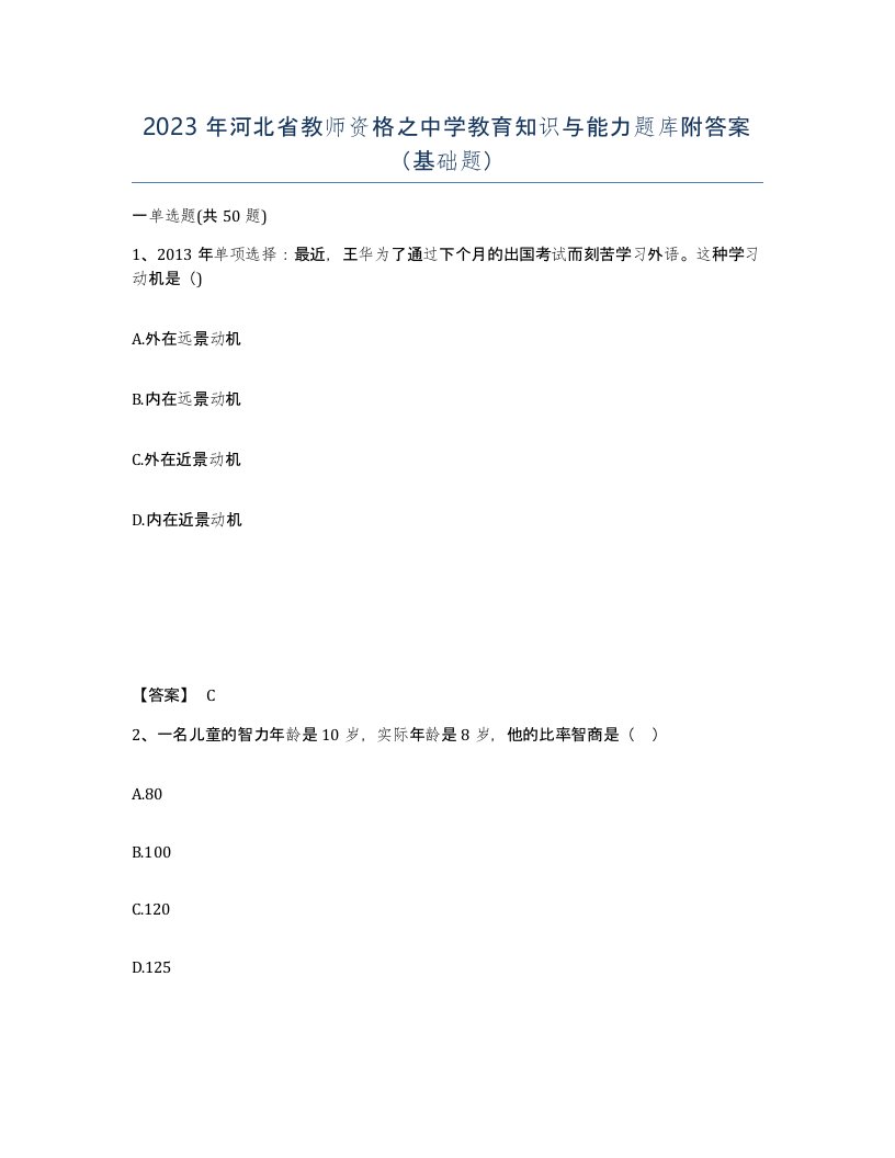 2023年河北省教师资格之中学教育知识与能力题库附答案基础题