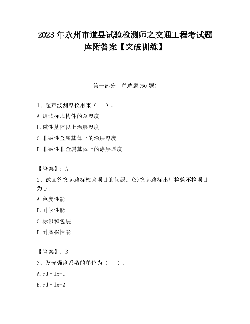 2023年永州市道县试验检测师之交通工程考试题库附答案【突破训练】