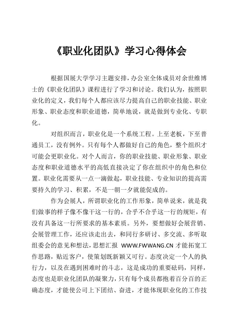 《职业化团队》学习心得体会