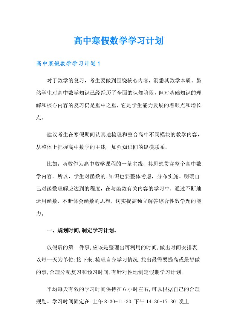 高中寒假数学学习计划