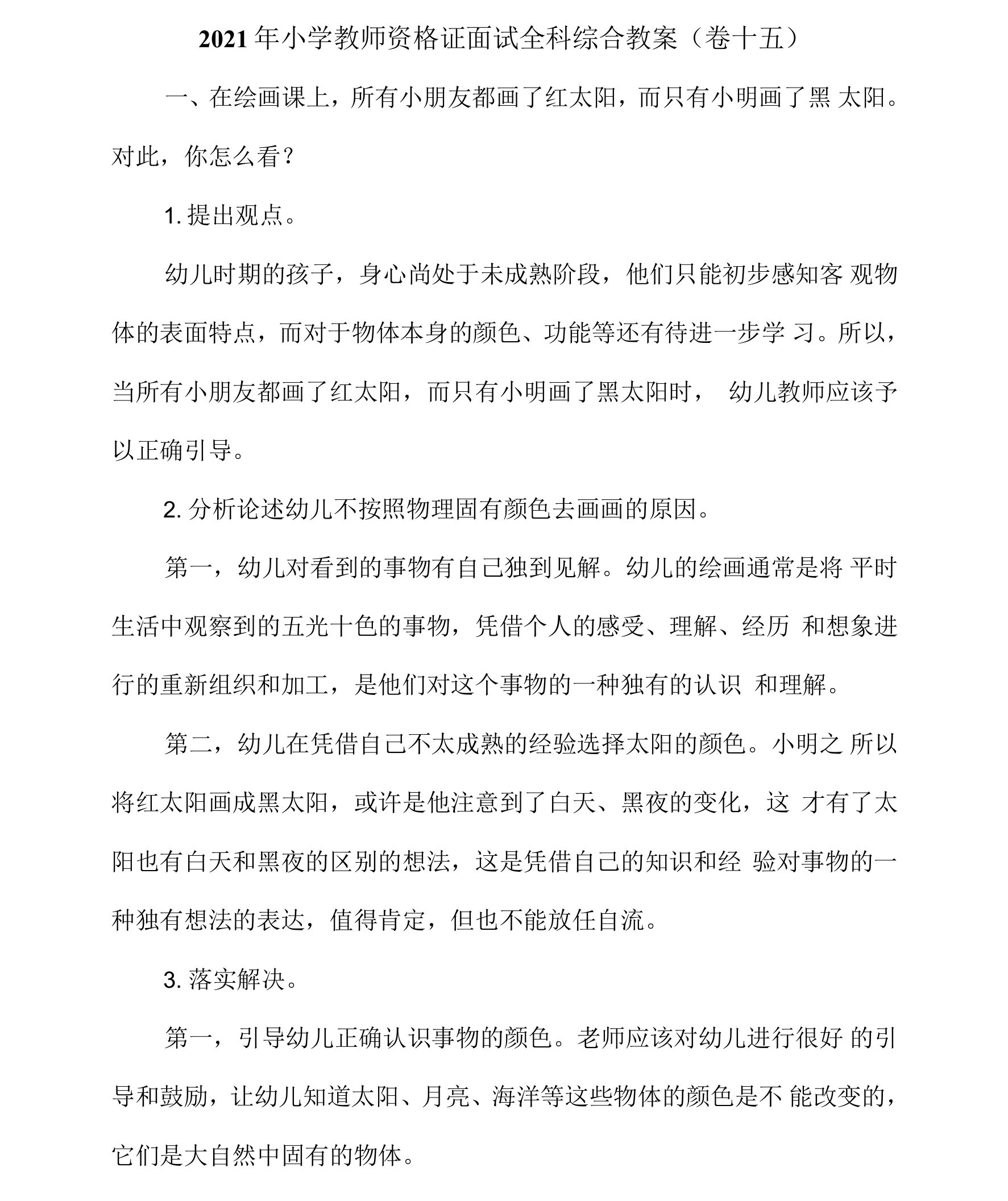 2021年小学教师资格证面试全科综合教案（卷十五）