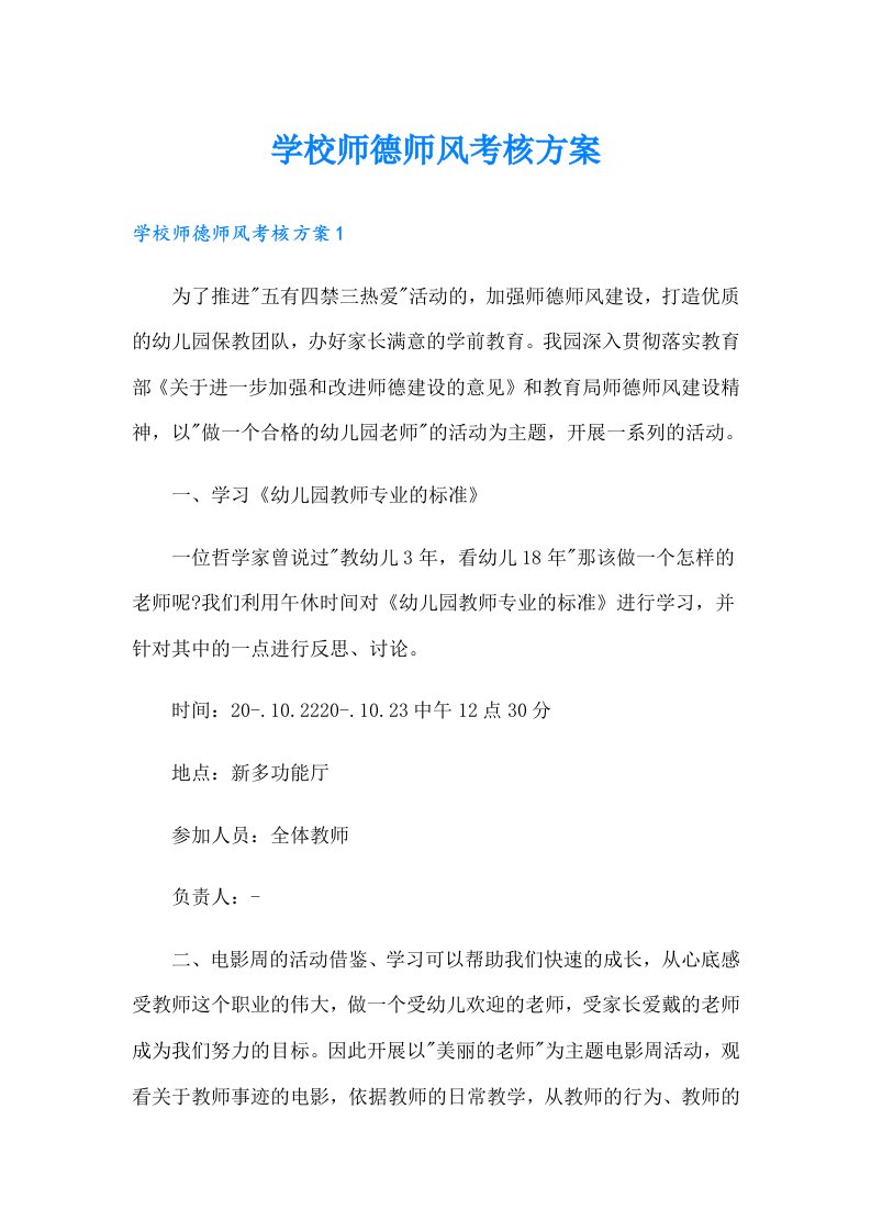 学校师德师风考核方案