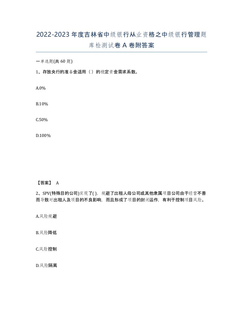 2022-2023年度吉林省中级银行从业资格之中级银行管理题库检测试卷A卷附答案