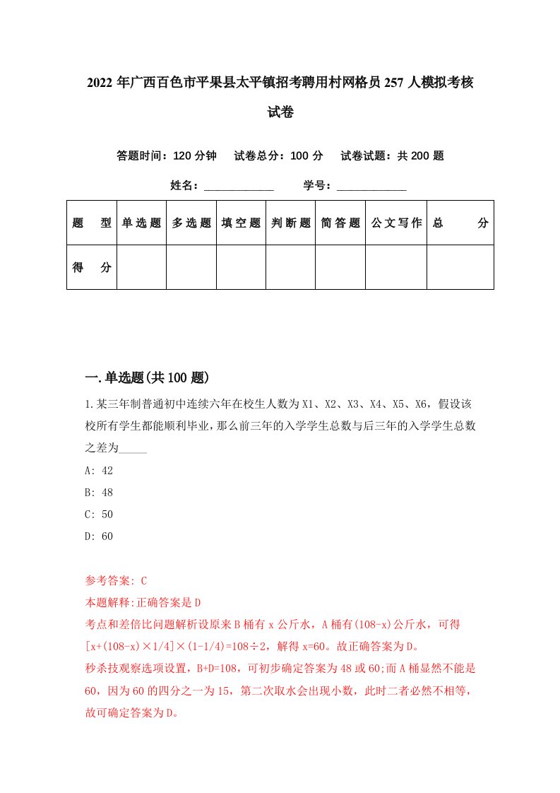 2022年广西百色市平果县太平镇招考聘用村网格员257人模拟考核试卷8