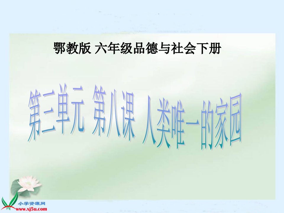 鄂教版品德与社会六年级下册《人类唯一的家园》