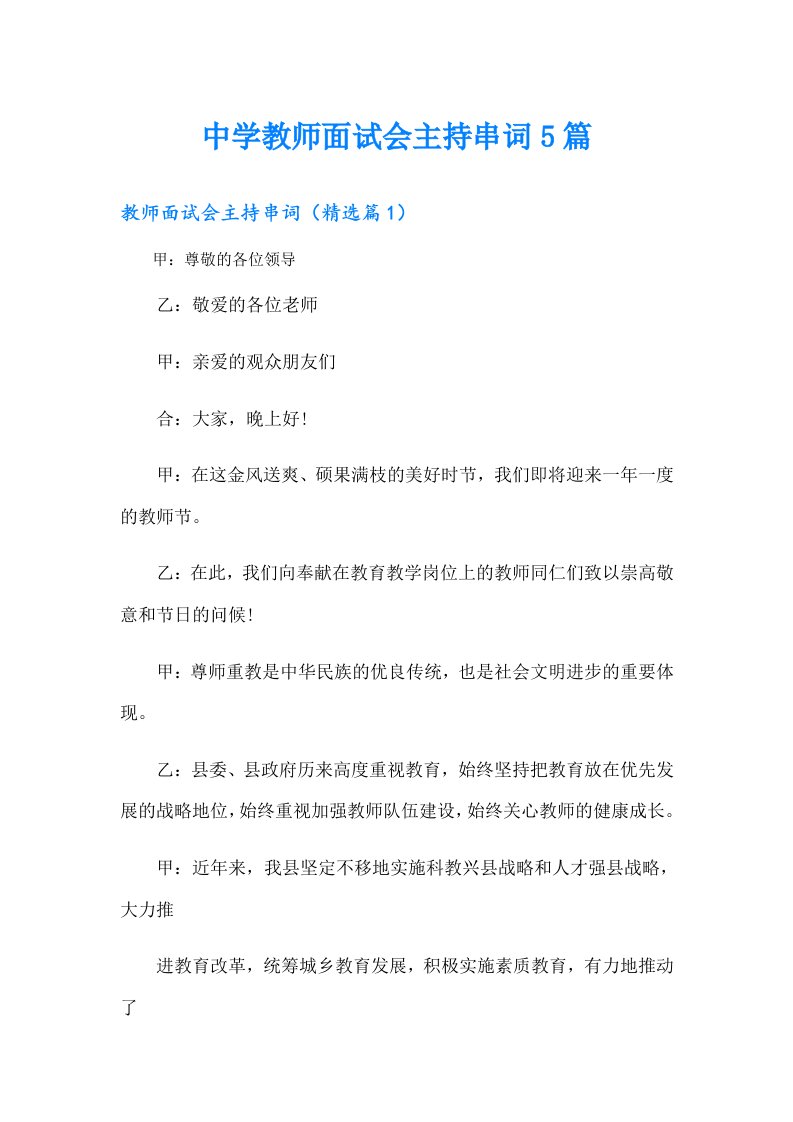 中学教师面试会主持串词5篇