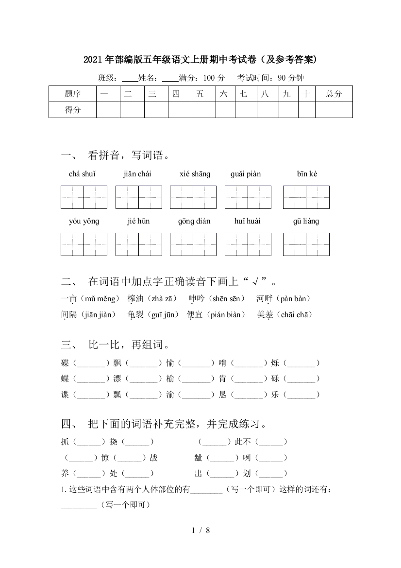 2021年部编版五年级语文上册期中考试卷(及参考答案)