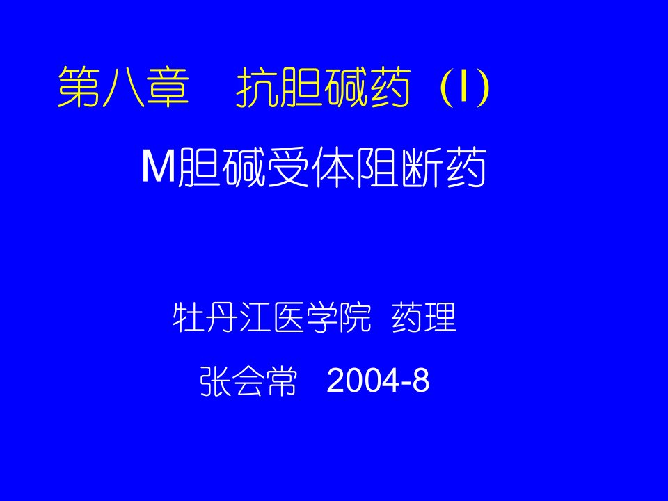 抗胆碱药im胆碱受体阻断药