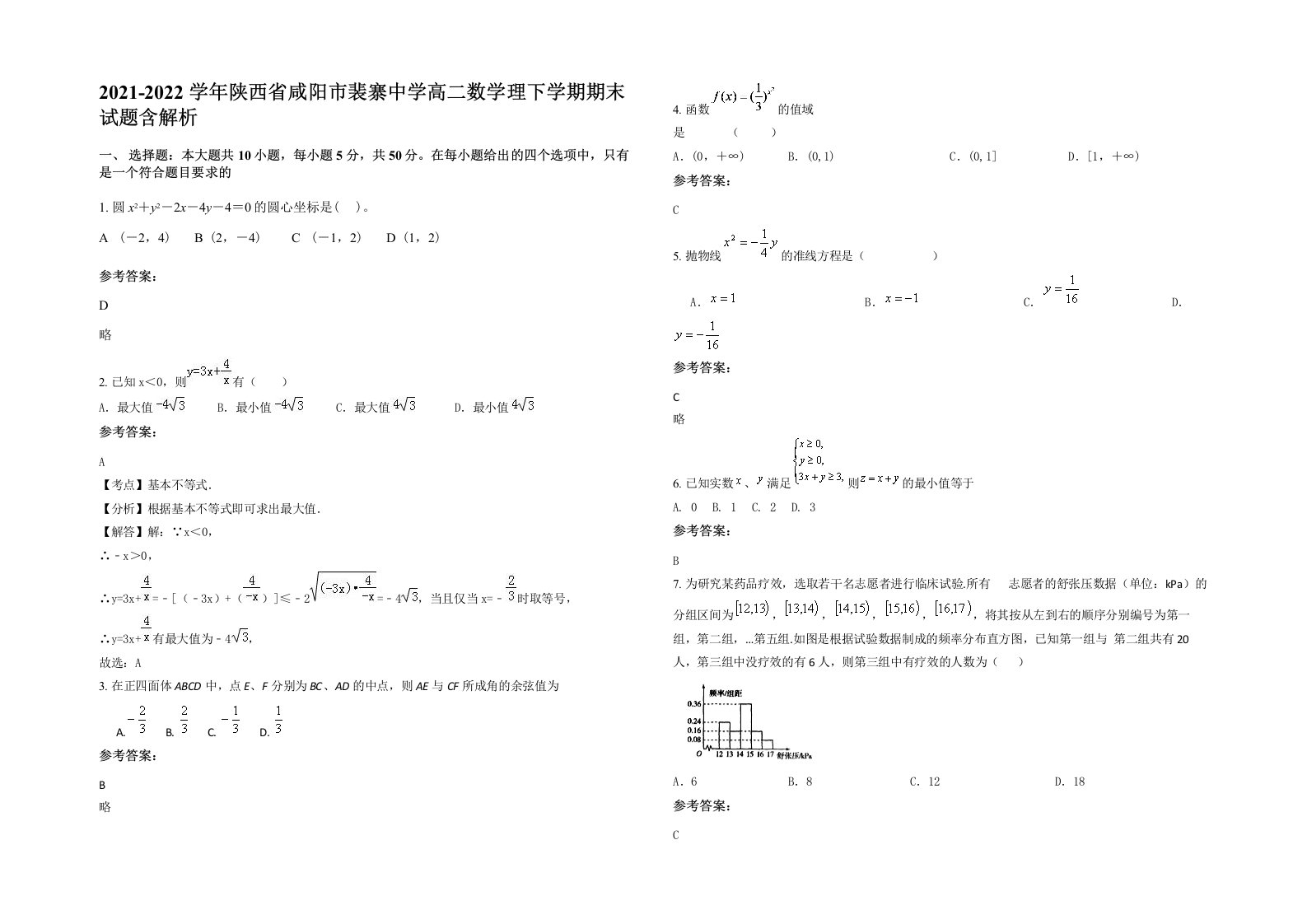 2021-2022学年陕西省咸阳市裴寨中学高二数学理下学期期末试题含解析