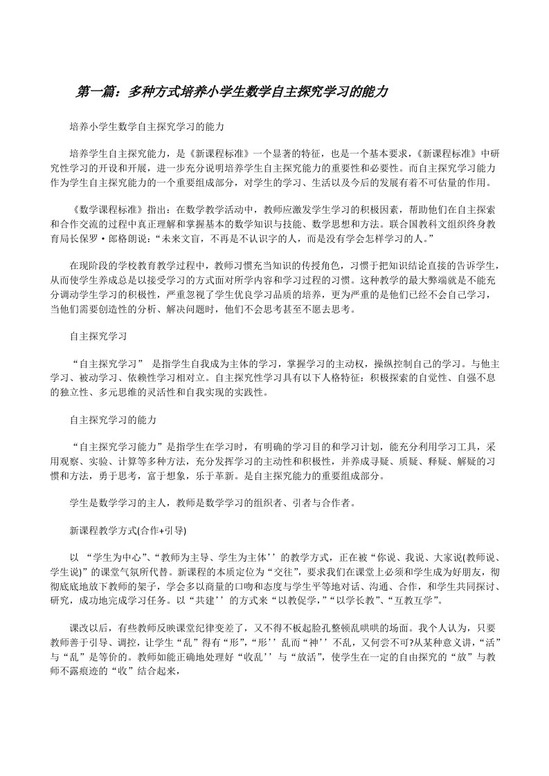 多种方式培养小学生数学自主探究学习的能力[修改版]