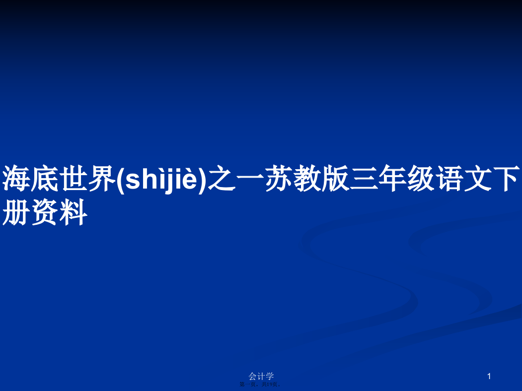 海底世界之一苏教版三年级语文下册资料学习教案