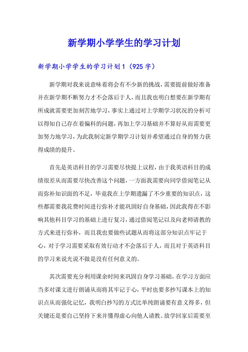 新学期小学学生的学习计划（多篇）