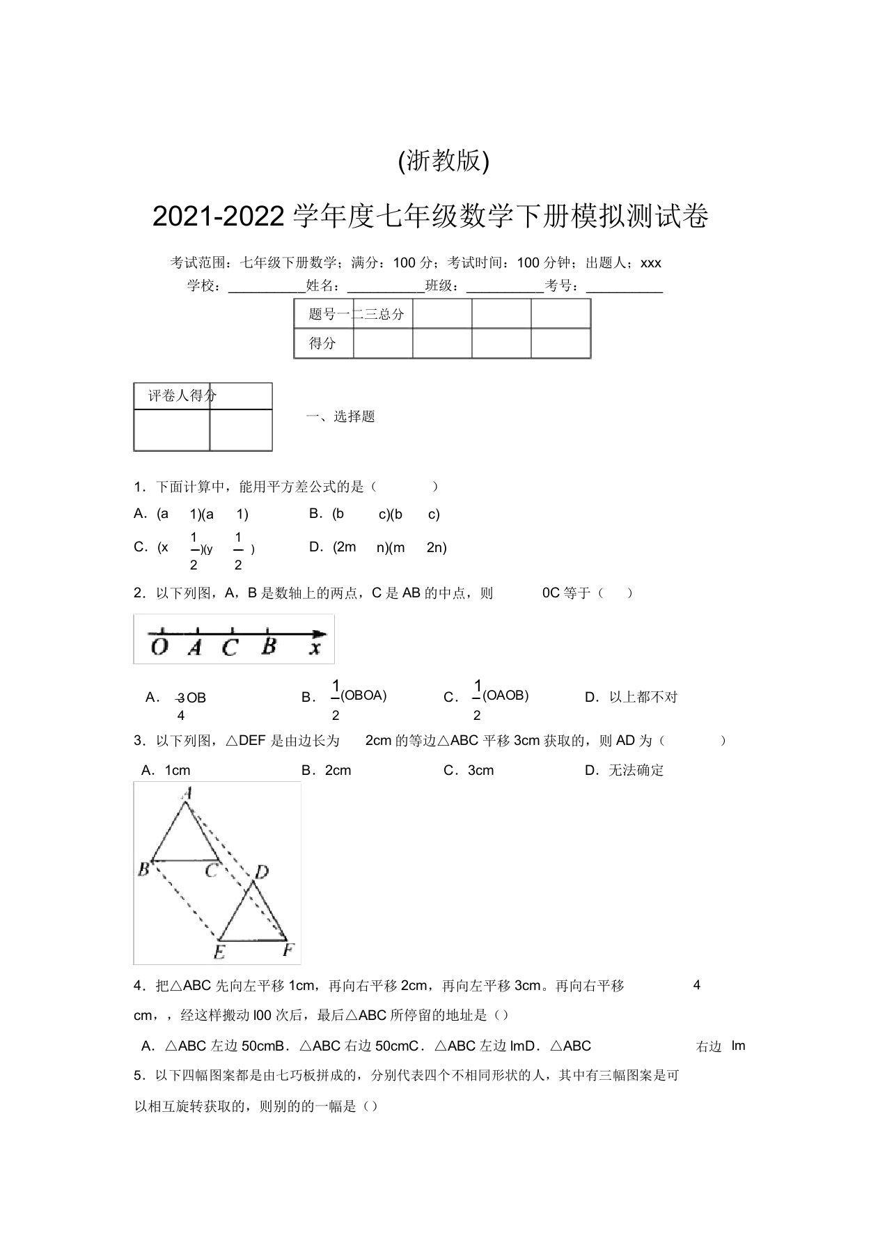 浙教版2021-2022学年度七年级数学下册模拟测试卷(6253)