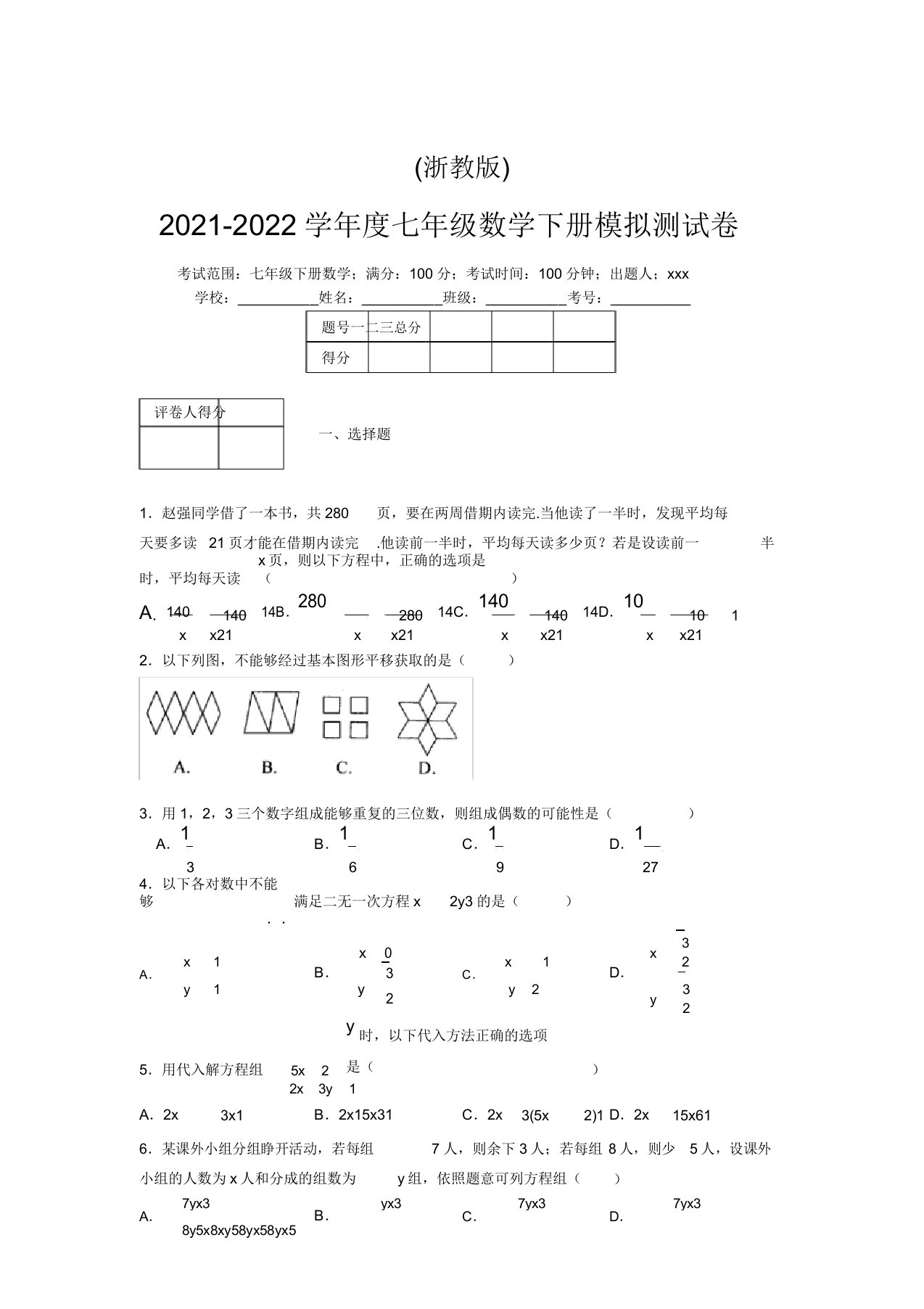 浙教版2021-2022学年度七年级数学下册模拟测试卷(3429)