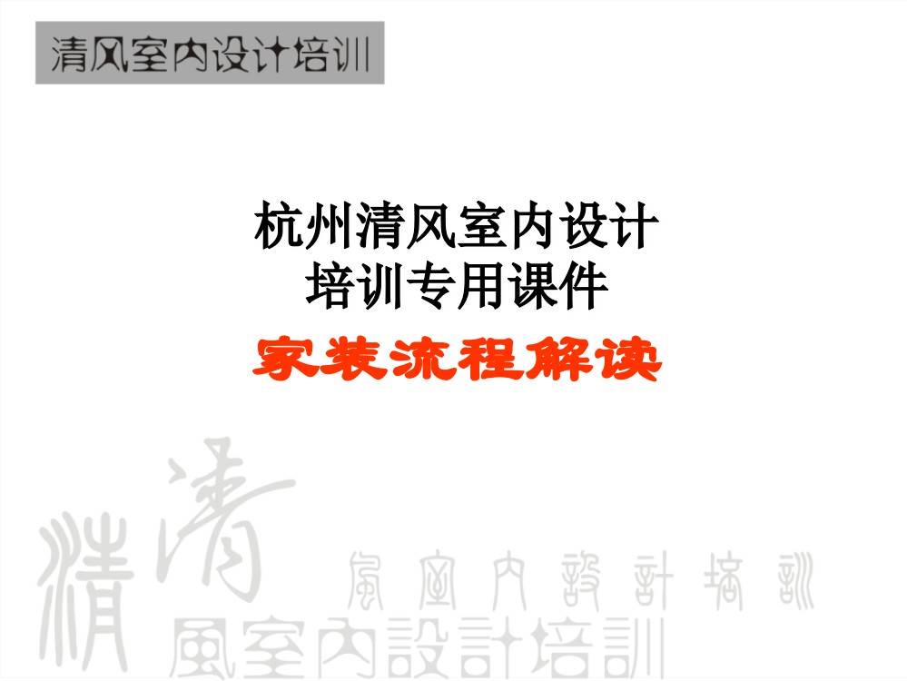 室内设计培训机构资料家装流程解读课件
