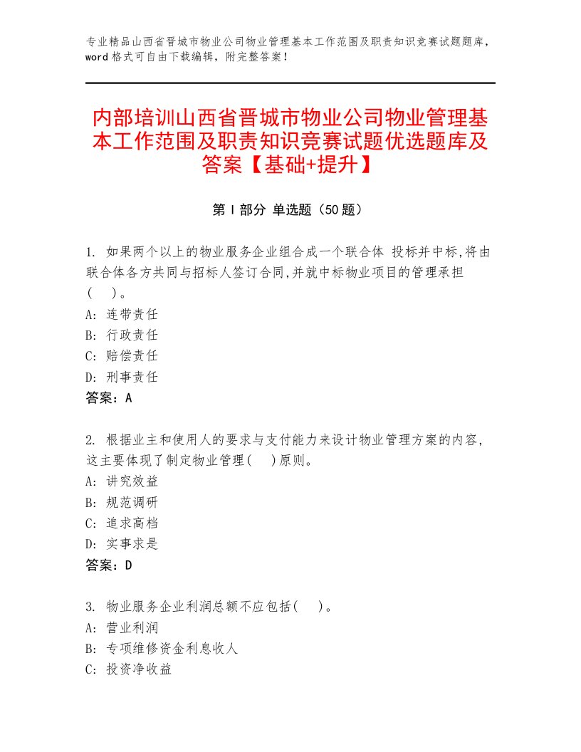 内部培训山西省晋城市物业公司物业管理基本工作范围及职责知识竞赛试题优选题库及答案【基础+提升】