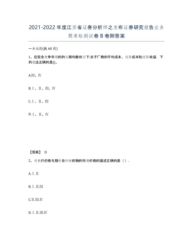 2021-2022年度江苏省证券分析师之发布证券研究报告业务题库检测试卷B卷附答案