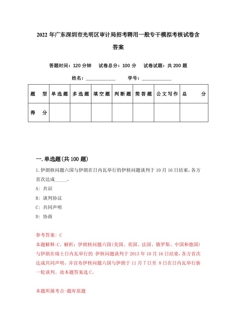 2022年广东深圳市光明区审计局招考聘用一般专干模拟考核试卷含答案6