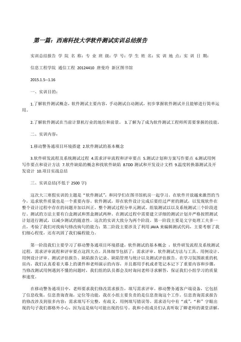 西南科技大学软件测试实训总结报告[修改版]