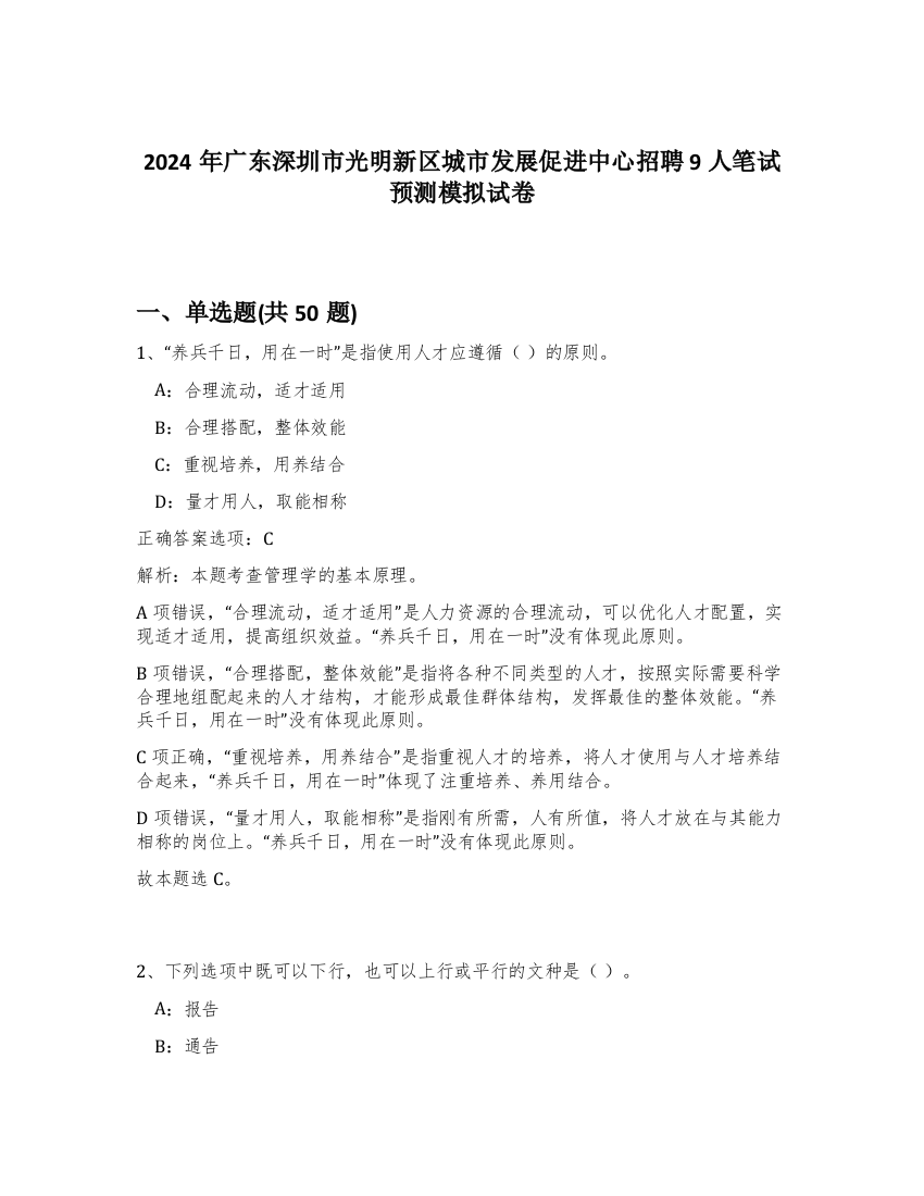 2024年广东深圳市光明新区城市发展促进中心招聘9人笔试预测模拟试卷-67