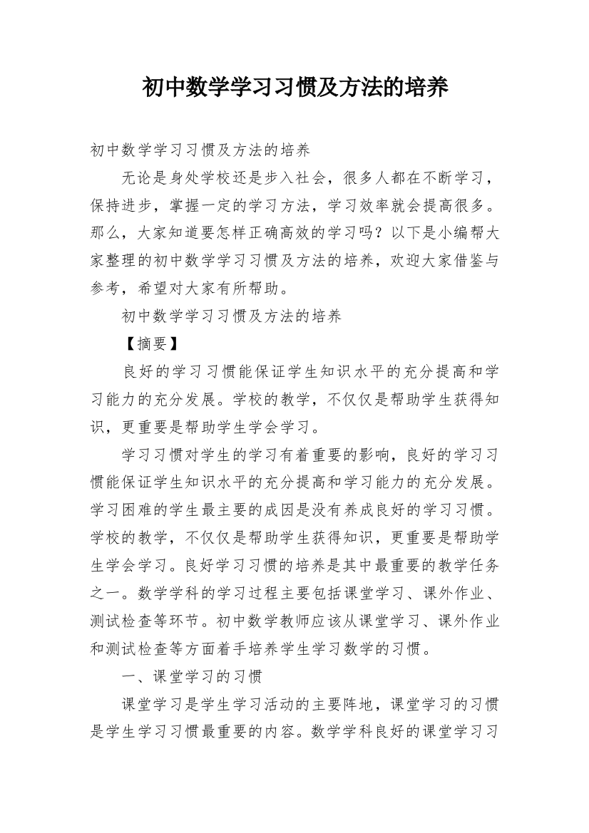 初中数学学习习惯及方法的培养