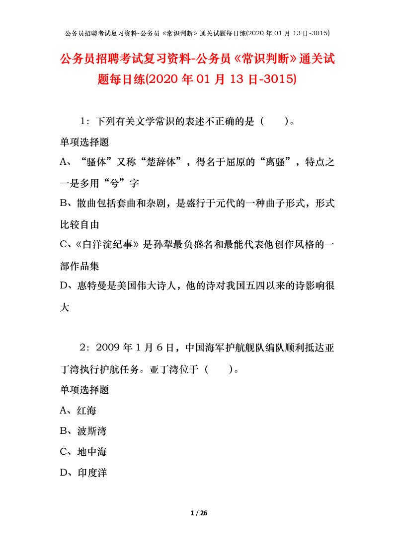 公务员招聘考试复习资料-公务员常识判断通关试题每日练2020年01月13日-3015