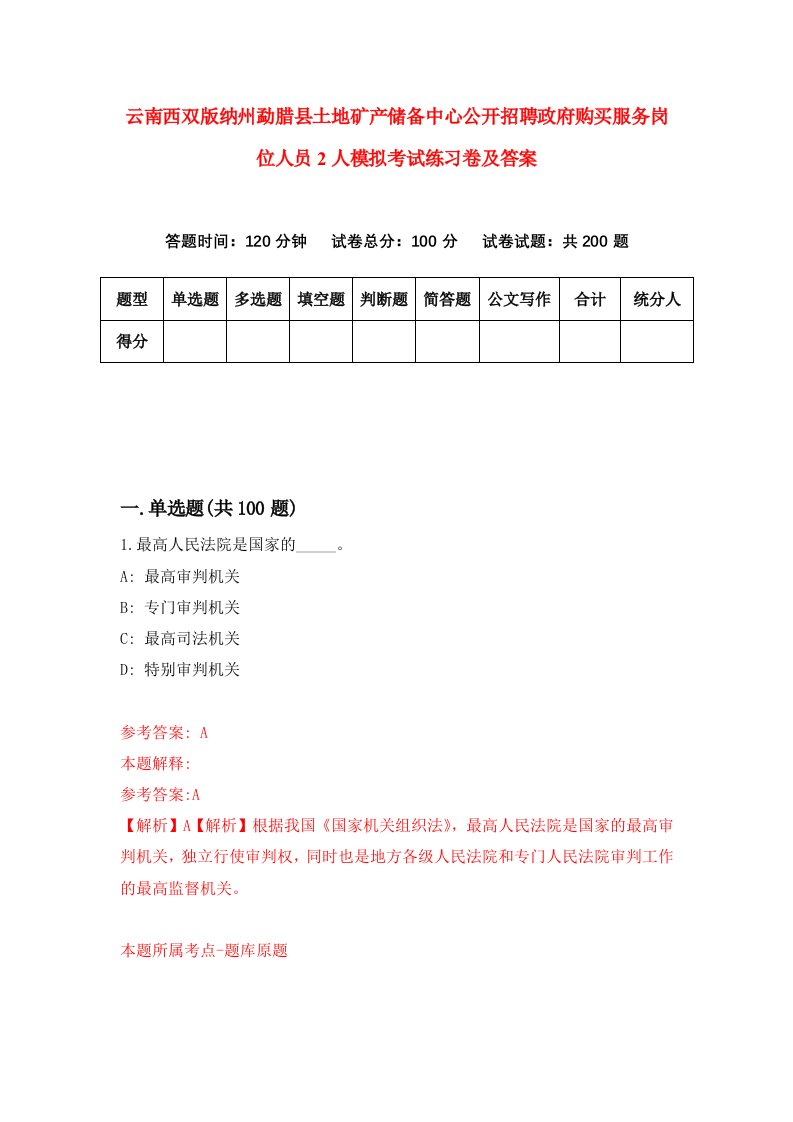 云南西双版纳州勐腊县土地矿产储备中心公开招聘政府购买服务岗位人员2人模拟考试练习卷及答案第3次