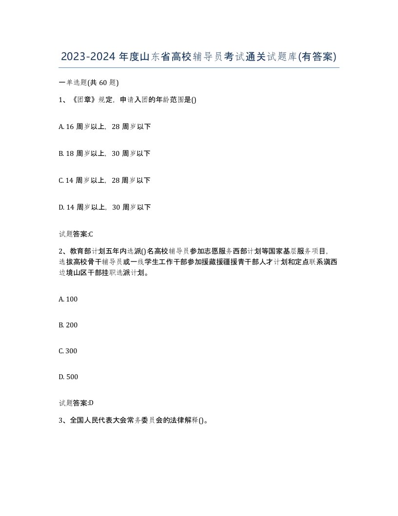 2023-2024年度山东省高校辅导员考试通关试题库有答案