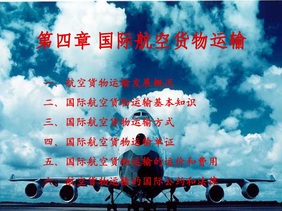 第四章国际航空货物运输