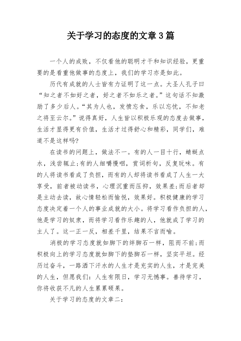 关于学习的态度的文章3篇