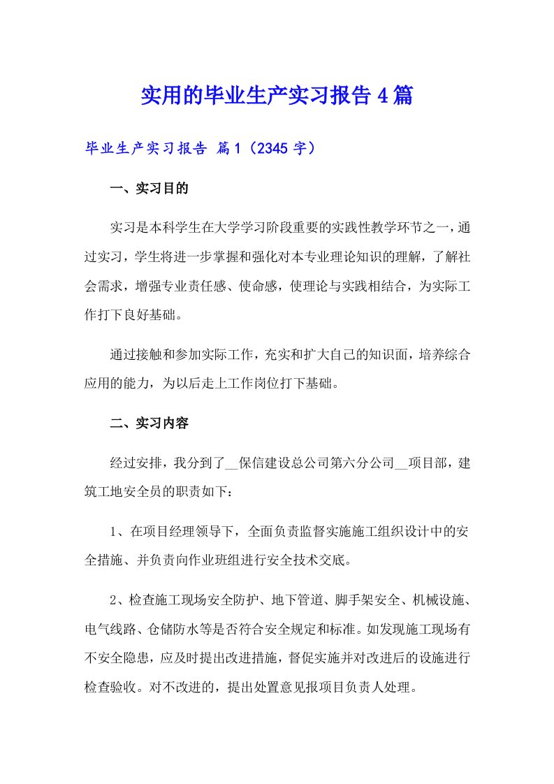 实用的毕业生产实习报告4篇