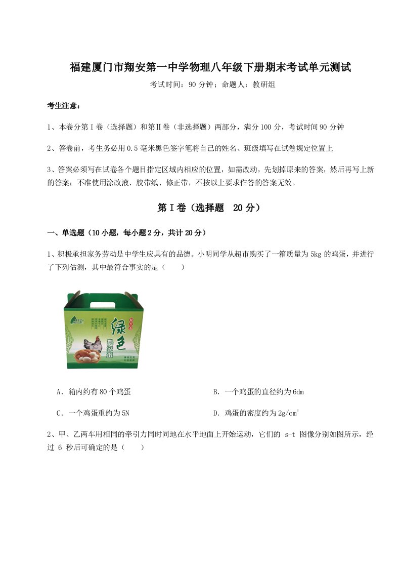 2023-2024学年福建厦门市翔安第一中学物理八年级下册期末考试单元测试试卷（含答案详解版）