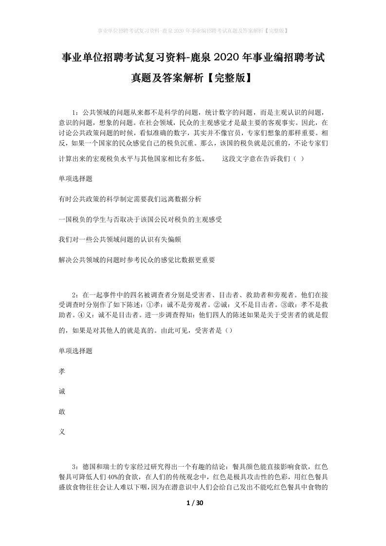 事业单位招聘考试复习资料-鹿泉2020年事业编招聘考试真题及答案解析完整版