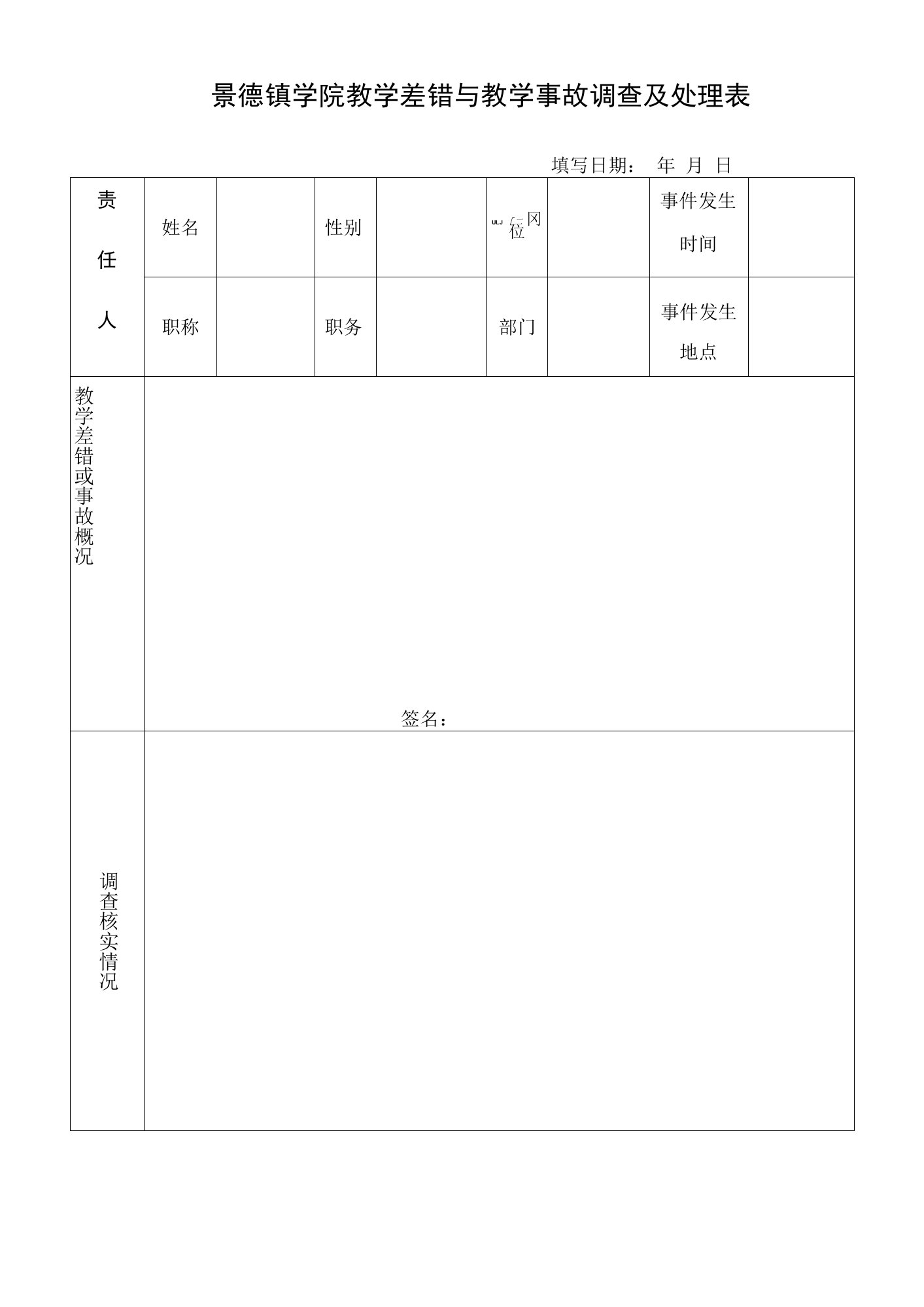 景德镇学院教学差错与教学事故调查及处理表