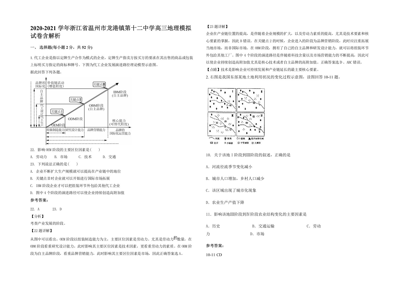 2020-2021学年浙江省温州市龙港镇第十二中学高三地理模拟试卷含解析