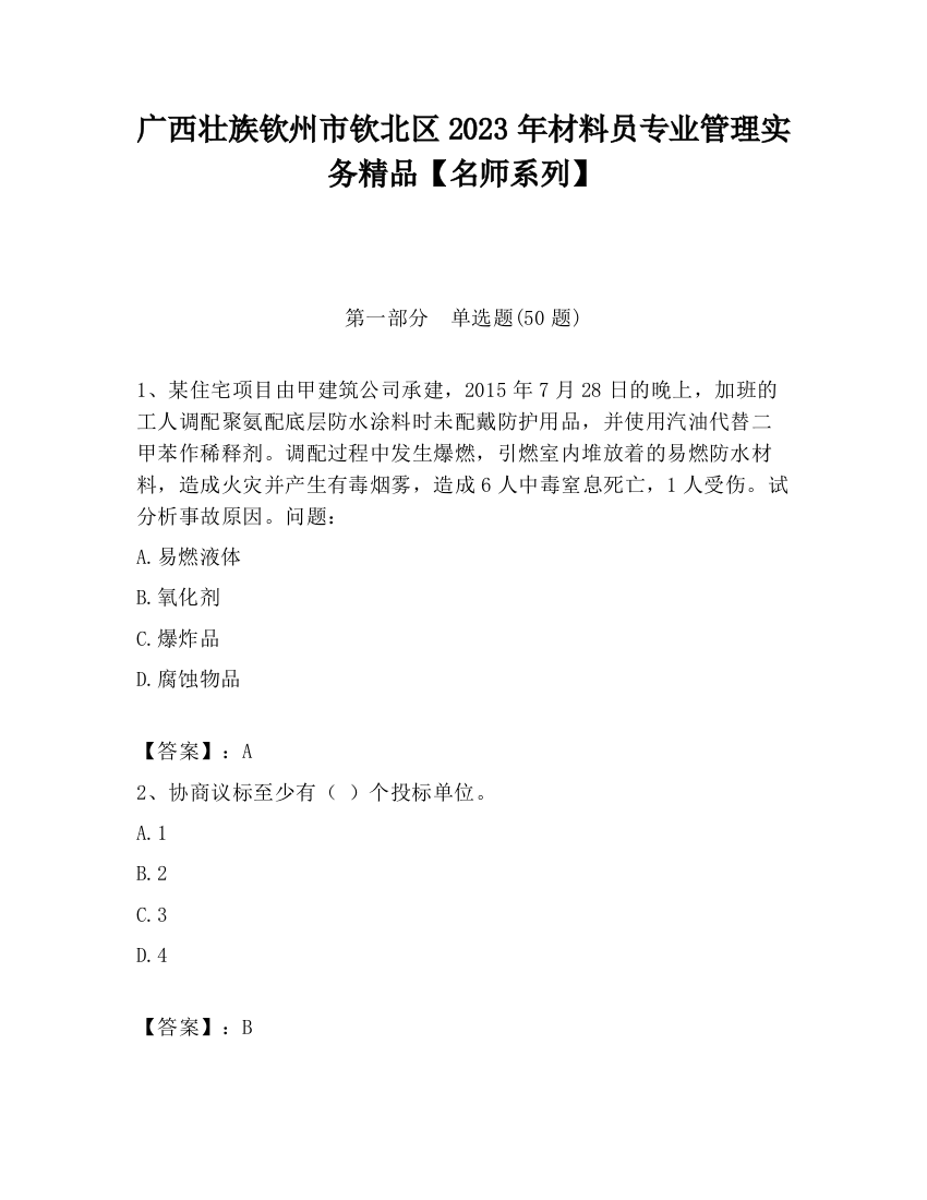 广西壮族钦州市钦北区2023年材料员专业管理实务精品【名师系列】