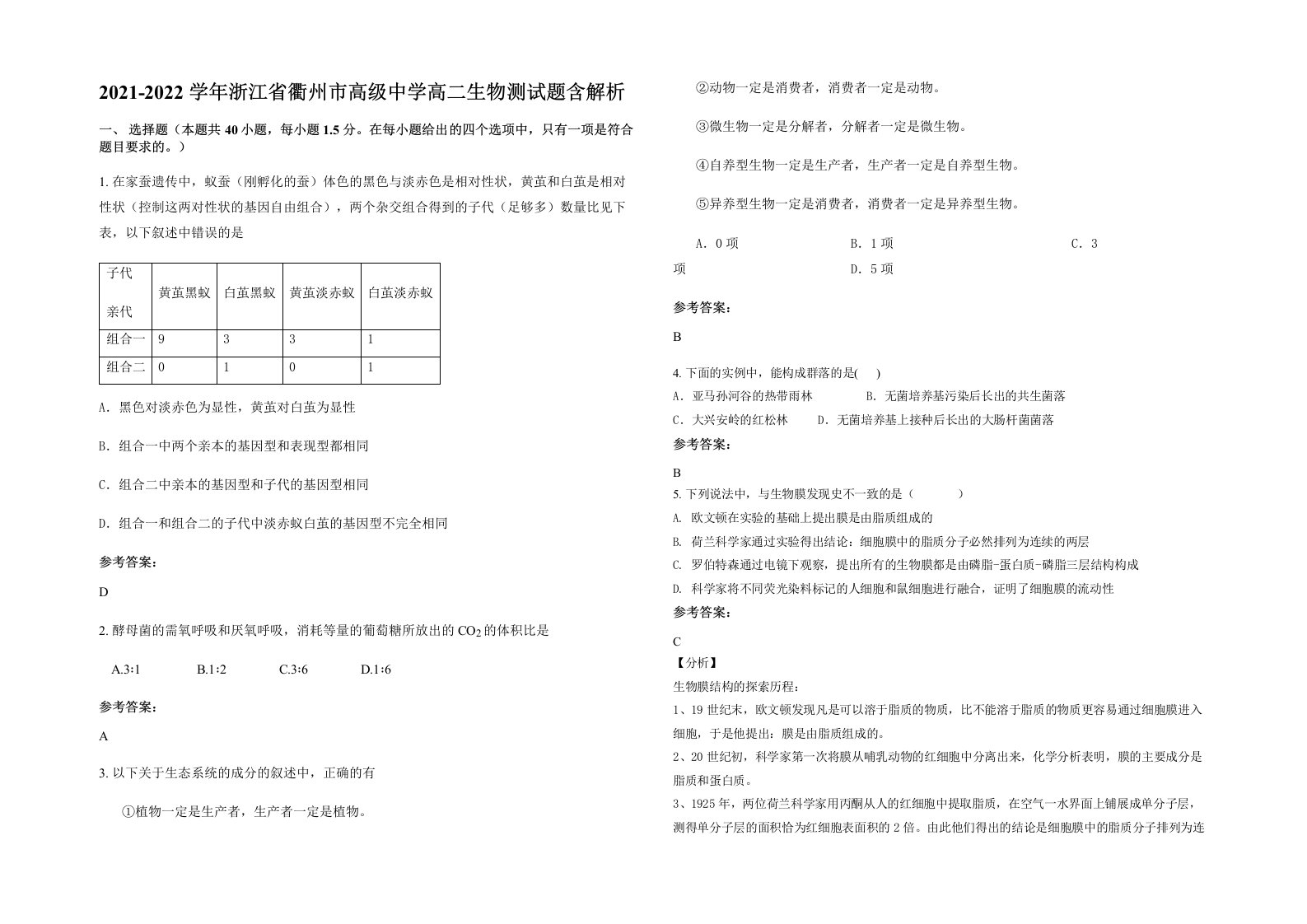 2021-2022学年浙江省衢州市高级中学高二生物测试题含解析