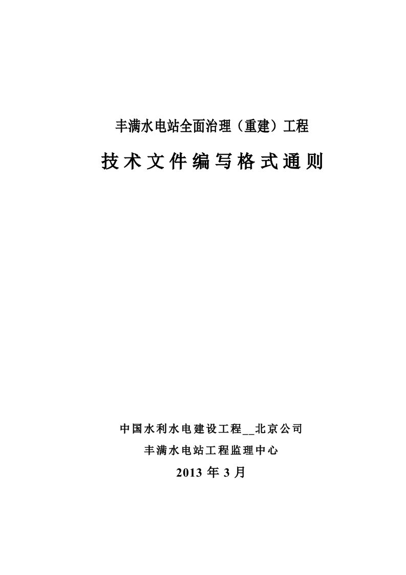 丰满水电站全面治理(重建)工程技术文件编写通则