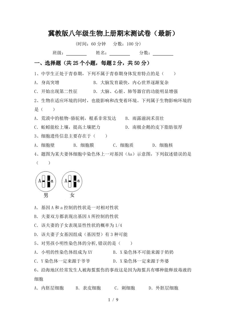 冀教版八年级生物上册期末测试卷(最新)