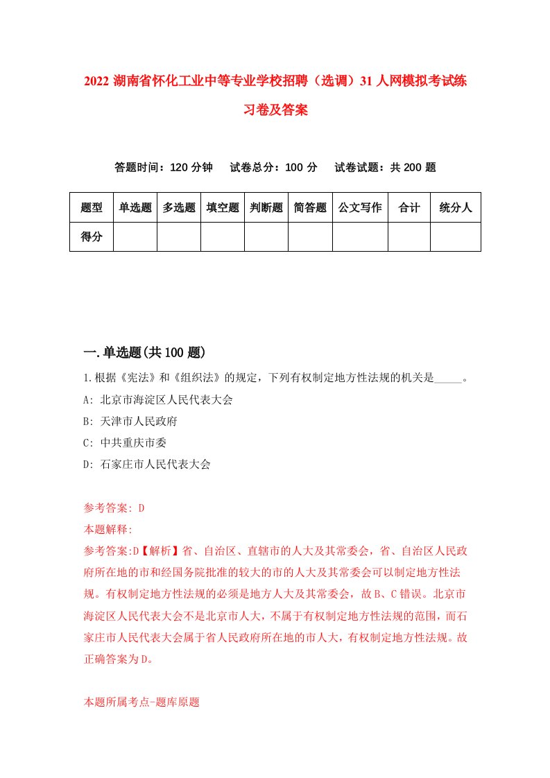 2022湖南省怀化工业中等专业学校招聘选调31人网模拟考试练习卷及答案第6套