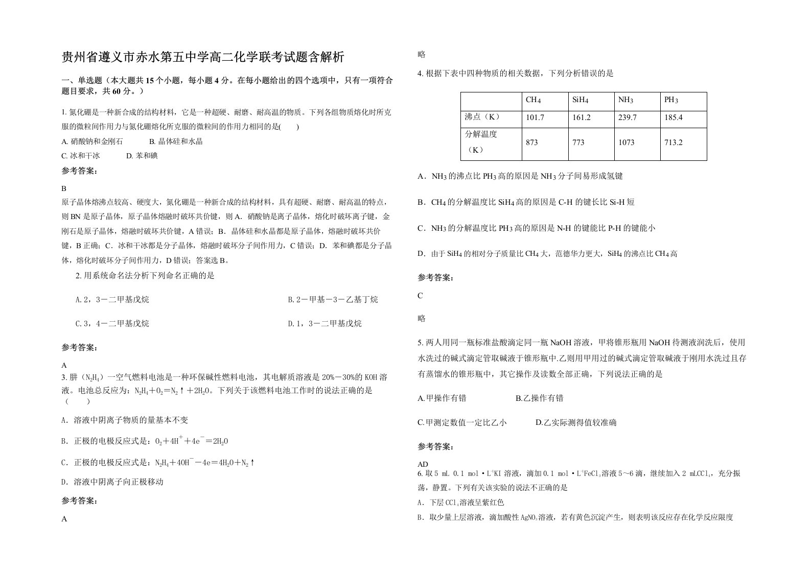 贵州省遵义市赤水第五中学高二化学联考试题含解析