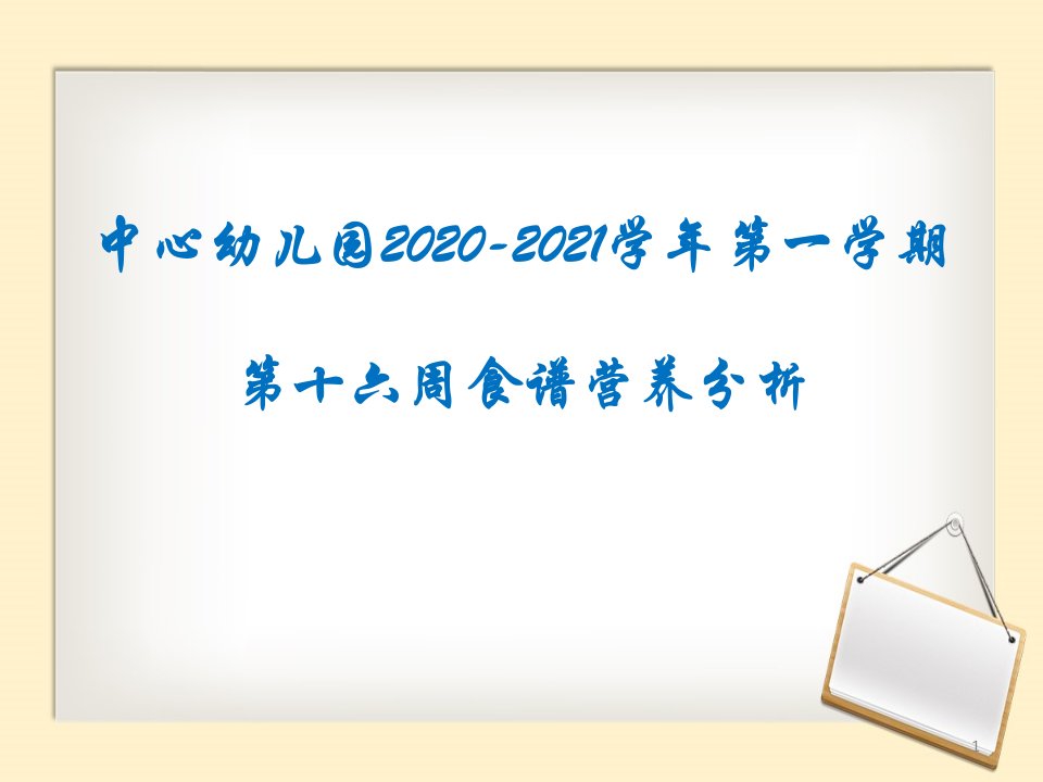 幼儿园第X周食谱营养分析课件