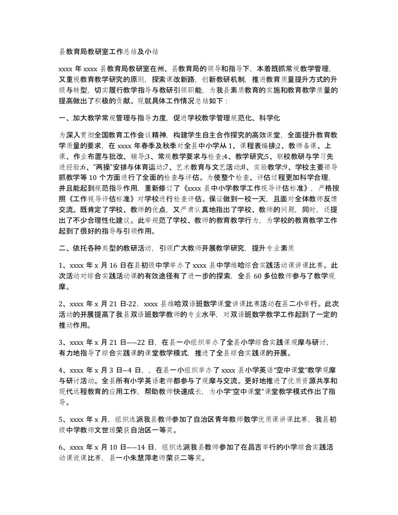 县教育局教研室工作总结及小结