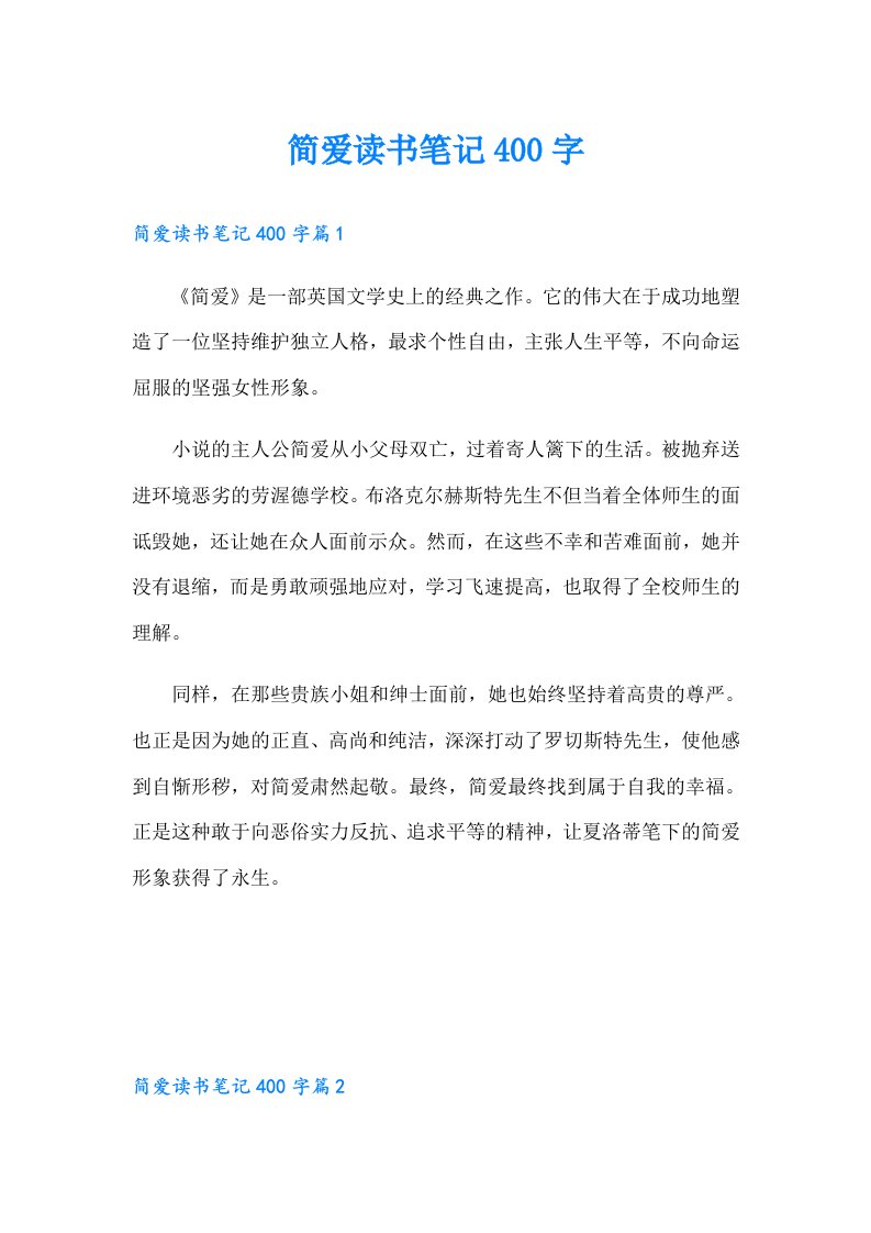 简爱读书笔记400字