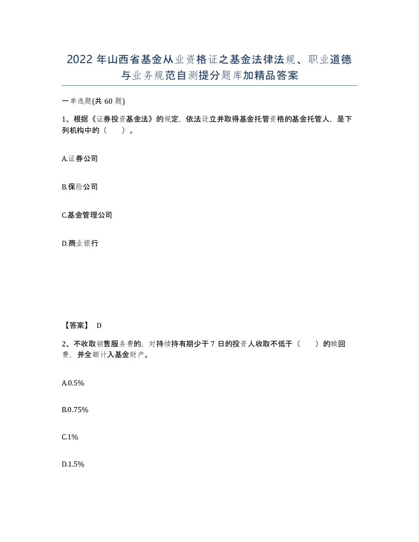 2022年山西省基金从业资格证之基金法律法规职业道德与业务规范自测提分题库加答案