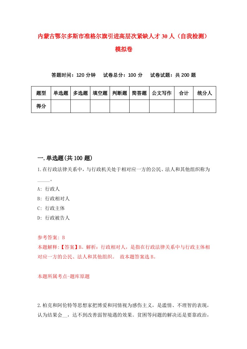 内蒙古鄂尔多斯市准格尔旗引进高层次紧缺人才30人自我检测模拟卷8