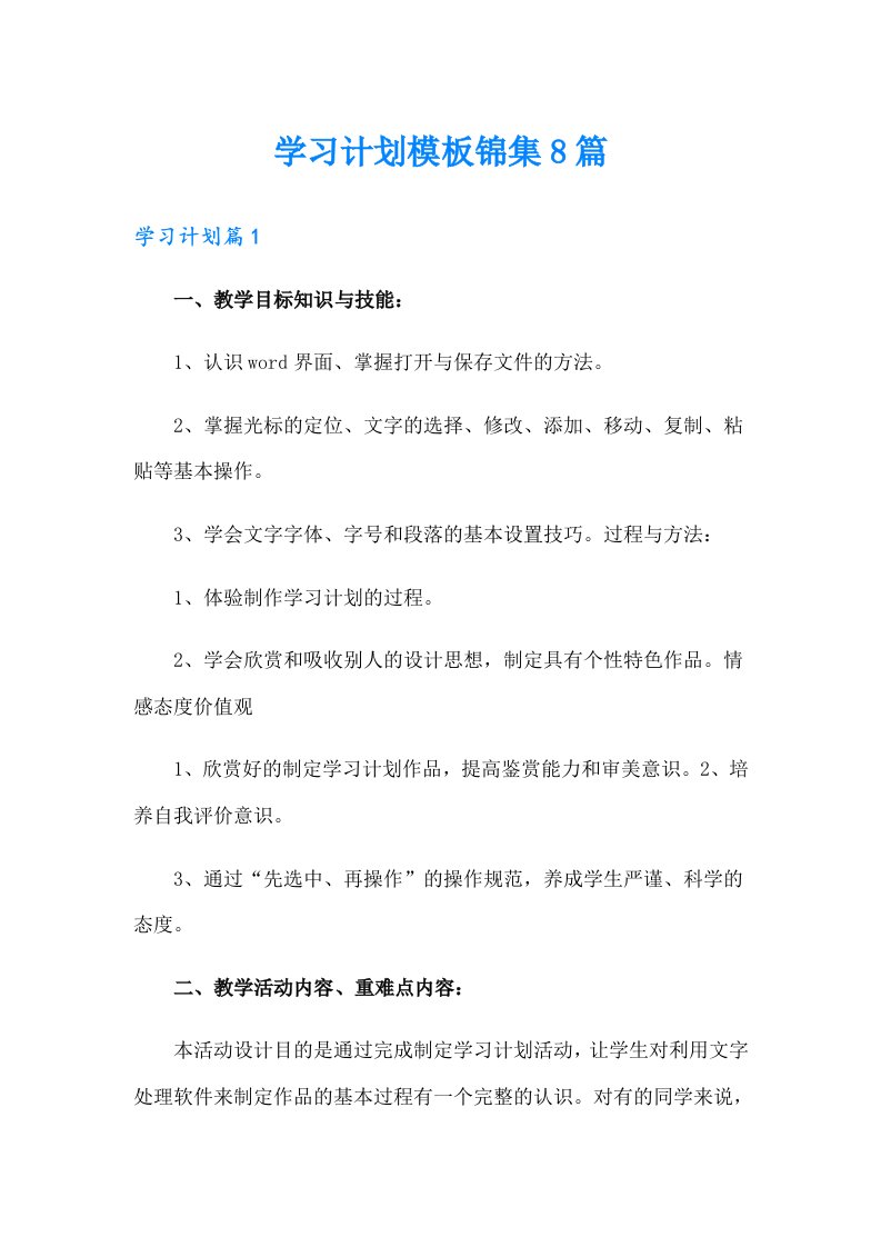 学习计划模板锦集8篇（精编）