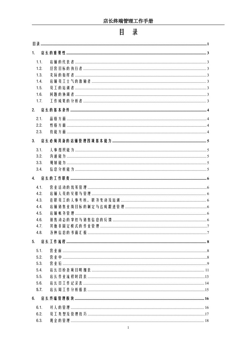 终端店长管理手册