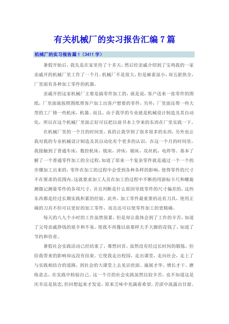 有关机械厂的实习报告汇编7篇