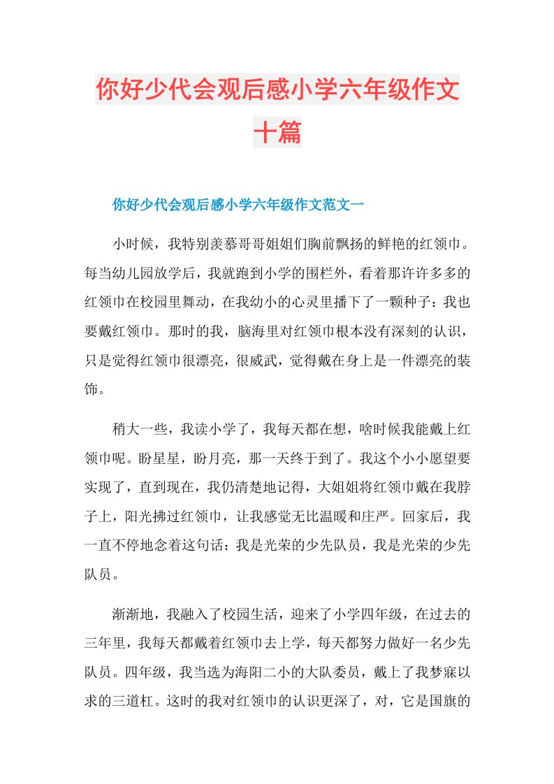 你好少代会观后感小学六年级作文十篇